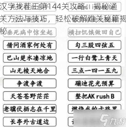 汉字找茬王第144关攻略：揭秘通关方法与技巧，轻松破解难关秘籍揭秘