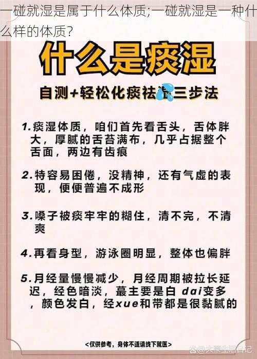 一碰就湿是属于什么体质;一碰就湿是一种什么样的体质？