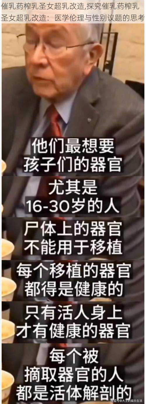 催乳药榨乳圣女超乳改造,探究催乳药榨乳圣女超乳改造：医学伦理与性别议题的思考