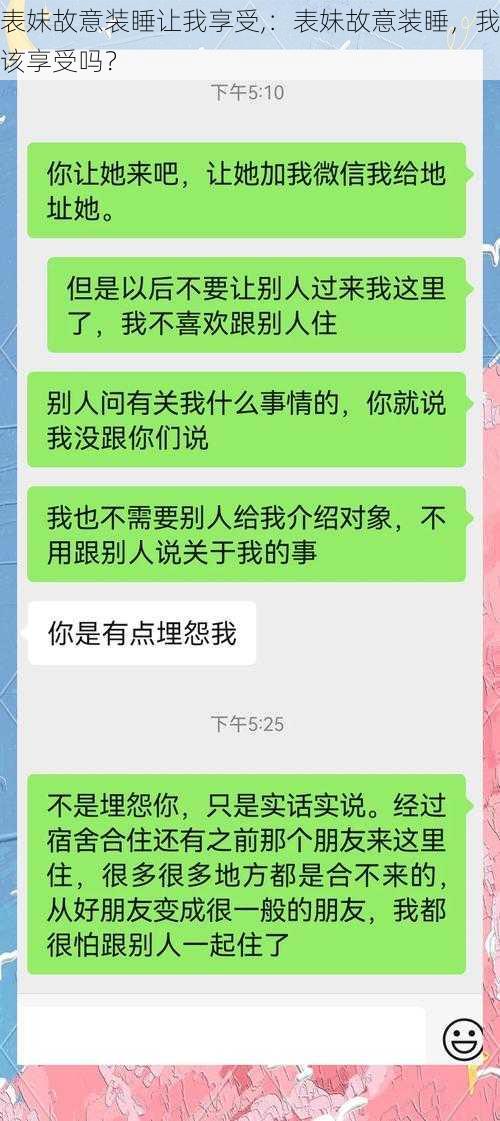 表妹故意装睡让我享受,：表妹故意装睡，我该享受吗？