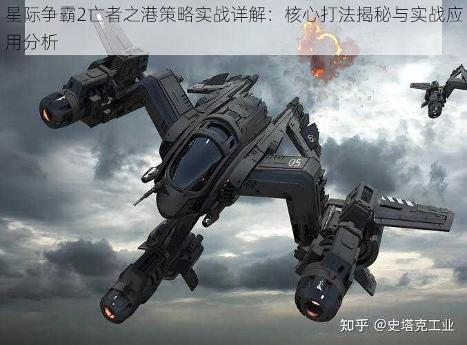 星际争霸2亡者之港策略实战详解：核心打法揭秘与实战应用分析