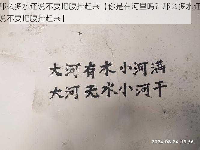 那么多水还说不要把腰抬起来【你是在河里吗？那么多水还说不要把腰抬起来】