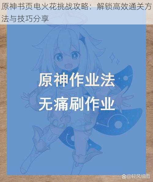 原神书页电火花挑战攻略：解锁高效通关方法与技巧分享