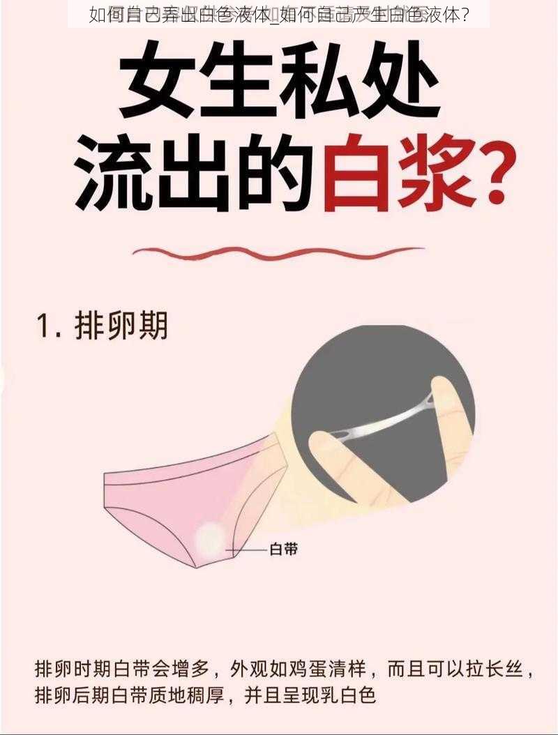 如何自己弄出白色液体_如何自己产生白色液体？