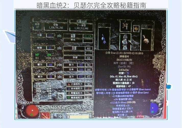 暗黑血统2：贝瑟尔完全攻略秘籍指南