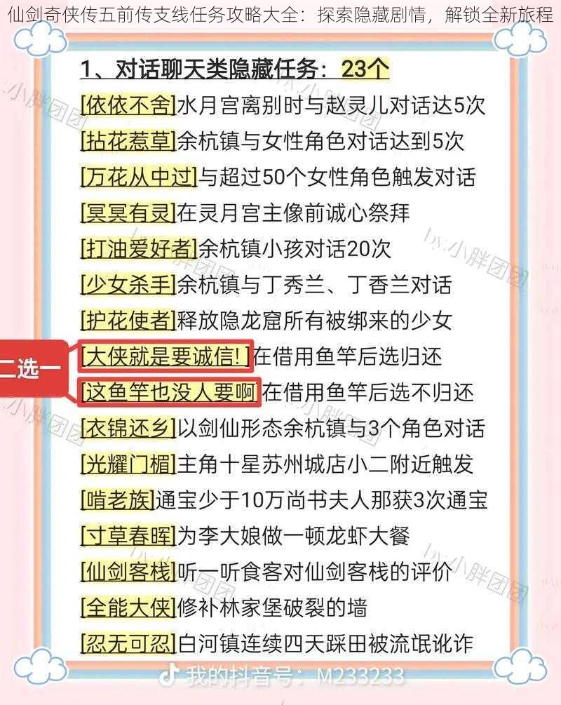 仙剑奇侠传五前传支线任务攻略大全：探索隐藏剧情，解锁全新旅程