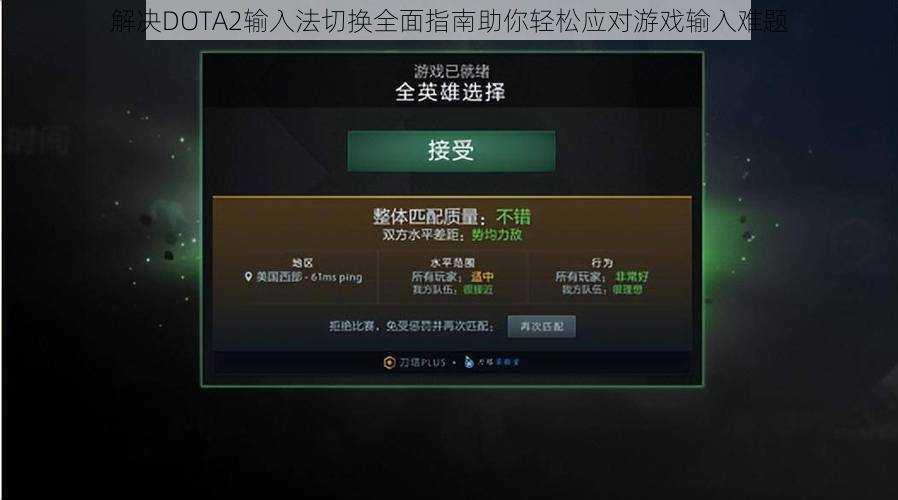 解决DOTA2输入法切换全面指南助你轻松应对游戏输入难题