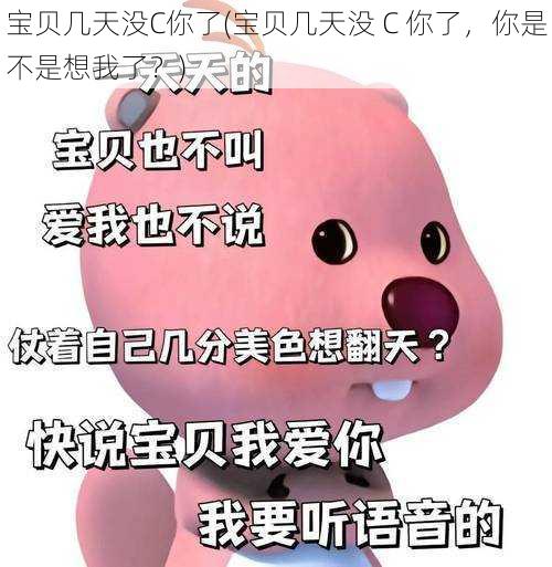 宝贝几天没C你了(宝贝几天没 C 你了，你是不是想我了？)