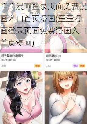 歪歪漫画登录页面免费漫画入口首页漫画(歪歪漫画登录页面免费漫画入口首页漫画)