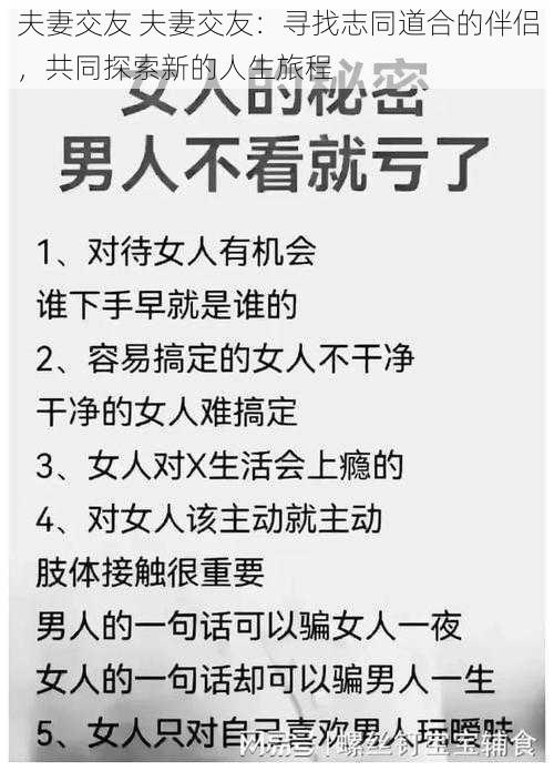 夫妻交友 夫妻交友：寻找志同道合的伴侣，共同探索新的人生旅程