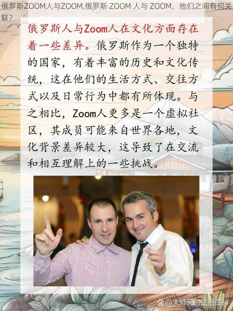 俄罗斯ZOOM人与ZOOM,俄罗斯 ZOOM 人与 ZOOM，他们之间有何关联？