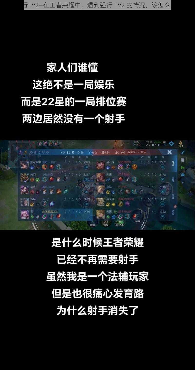 强行1V2—在王者荣耀中，遇到强行 1V2 的情况，该怎么办？