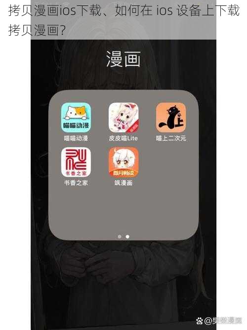 拷贝漫画ios下载、如何在 ios 设备上下载拷贝漫画？