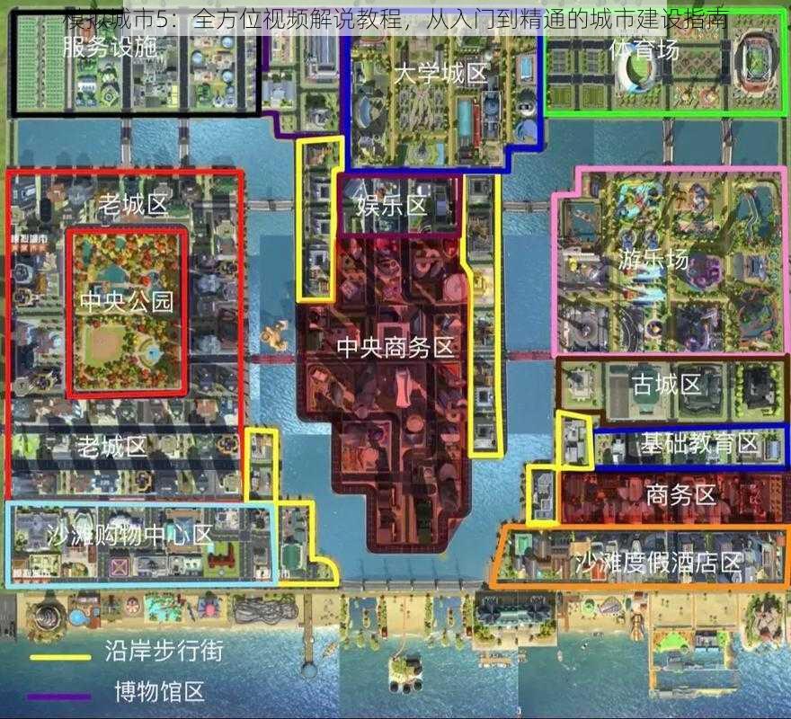 模拟城市5：全方位视频解说教程，从入门到精通的城市建设指南