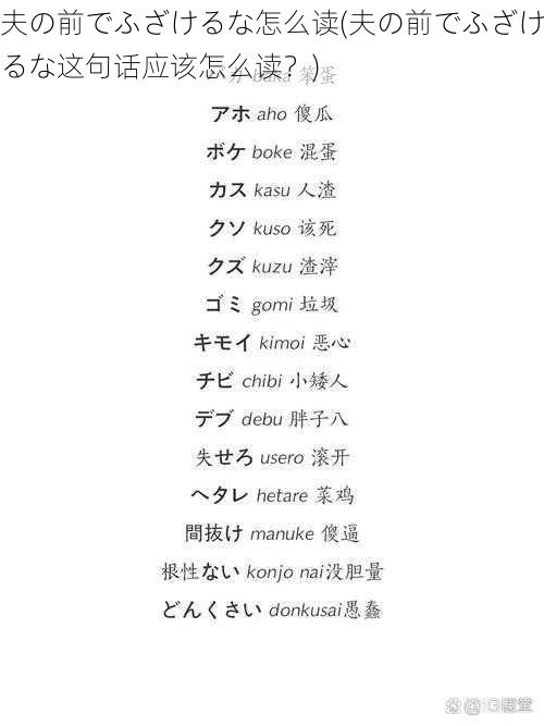 夫の前でふざけるな怎么读(夫の前でふざけるな这句话应该怎么读？)