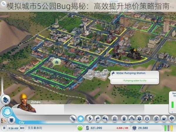 模拟城市5公园Bug揭秘：高效提升地价策略指南