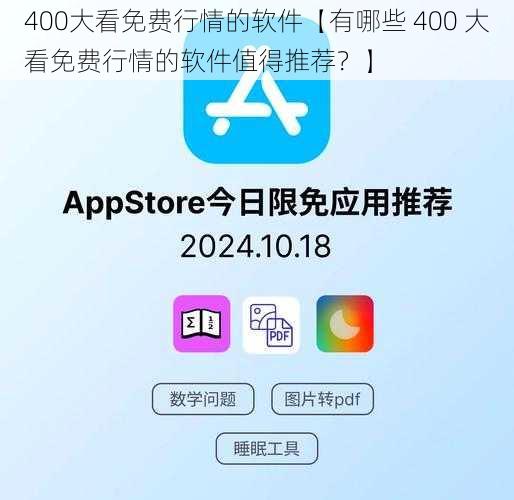 400大看免费行情的软件【有哪些 400 大看免费行情的软件值得推荐？】