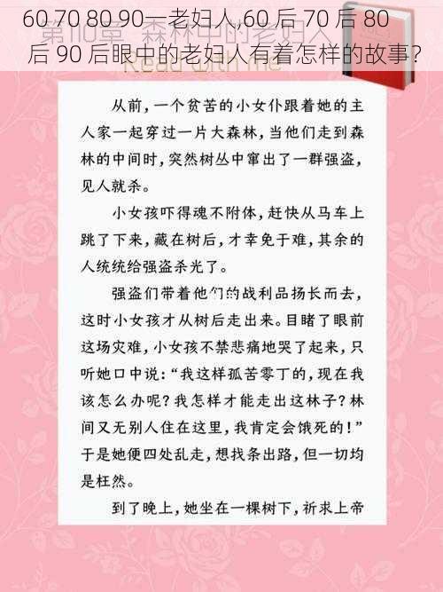 60 70 80 90一老妇人,60 后 70 后 80 后 90 后眼中的老妇人有着怎样的故事？