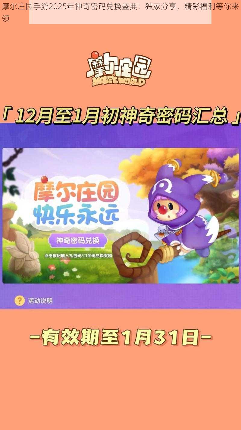 摩尔庄园手游2025年神奇密码兑换盛典：独家分享，精彩福利等你来领