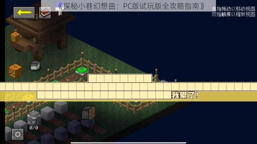 《探秘小巷幻想曲：PC版试玩版全攻略指南》