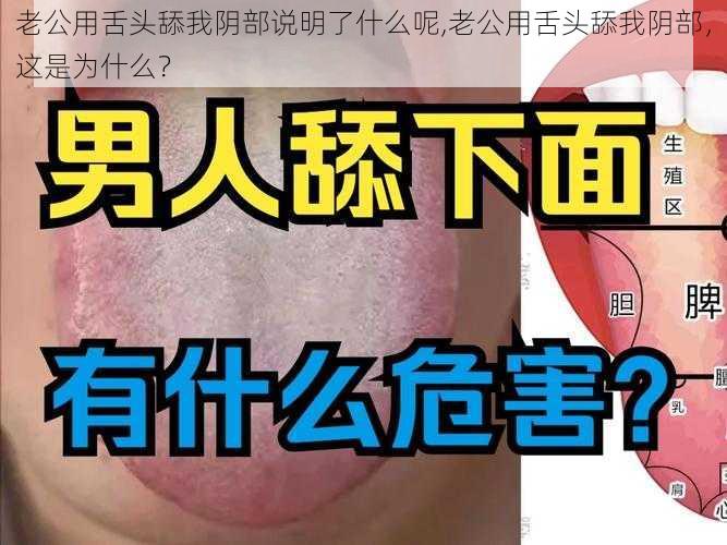 老公用舌头舔我阴部说明了什么呢,老公用舌头舔我阴部，这是为什么？