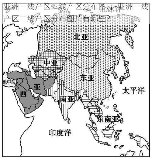 亚洲一线产区二线产区分布图片-亚洲一线产区二线产区分布图片有哪些？