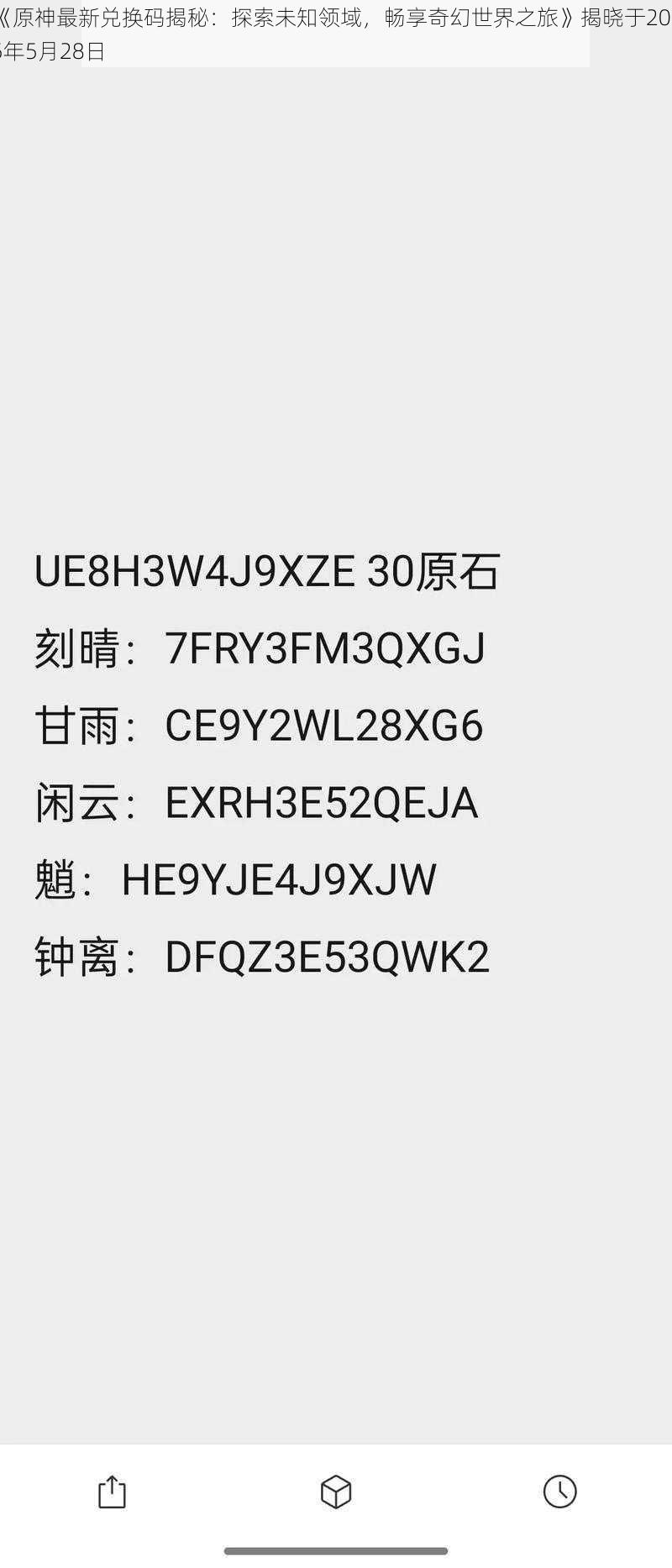 《原神最新兑换码揭秘：探索未知领域，畅享奇幻世界之旅》揭晓于2025年5月28日