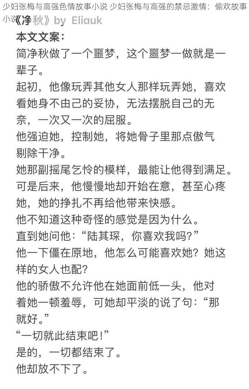 少妇张梅与高强色情故事小说 少妇张梅与高强的禁忌激情：偷欢故事小说