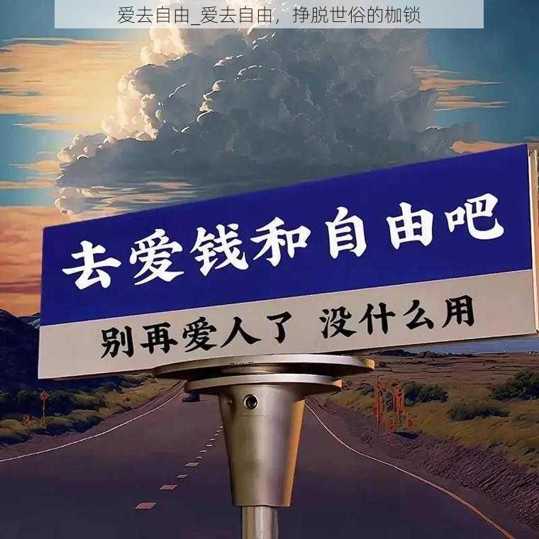 爱去自由_爱去自由，挣脱世俗的枷锁