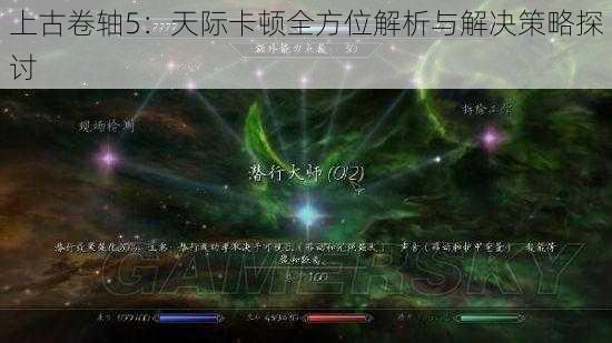 上古卷轴5：天际卡顿全方位解析与解决策略探讨