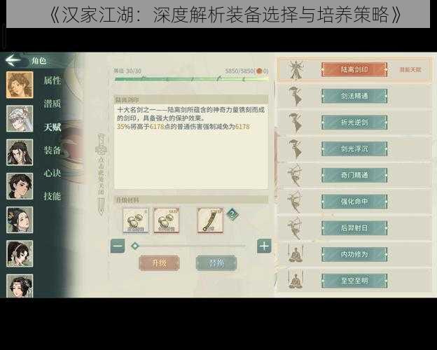 《汉家江湖：深度解析装备选择与培养策略》