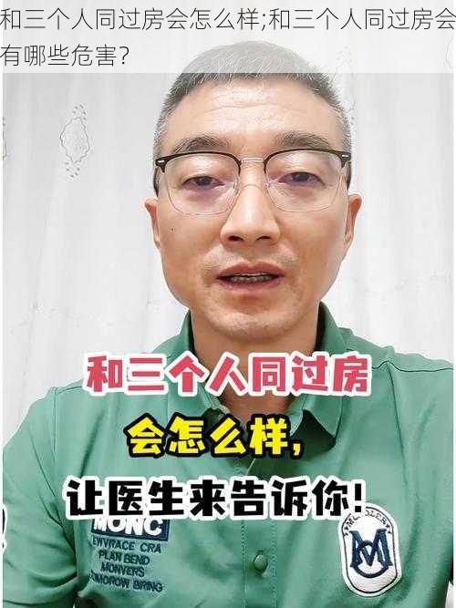 和三个人同过房会怎么样;和三个人同过房会有哪些危害？