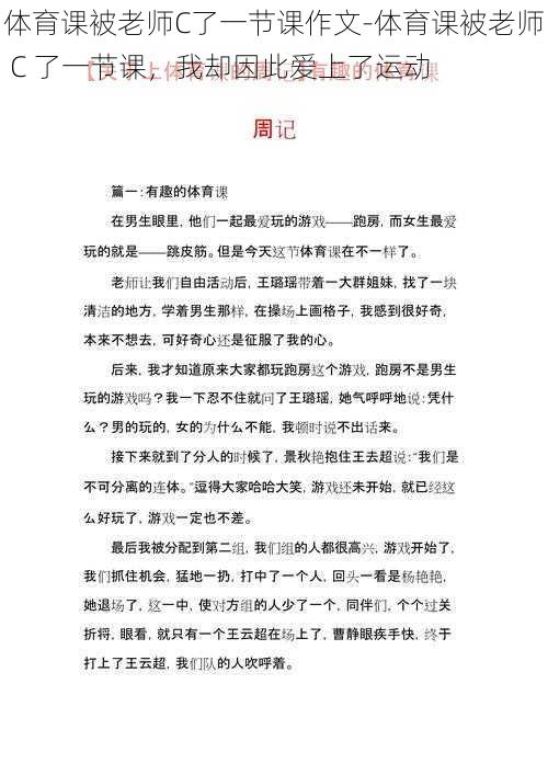 体育课被老师C了一节课作文-体育课被老师 C 了一节课，我却因此爱上了运动