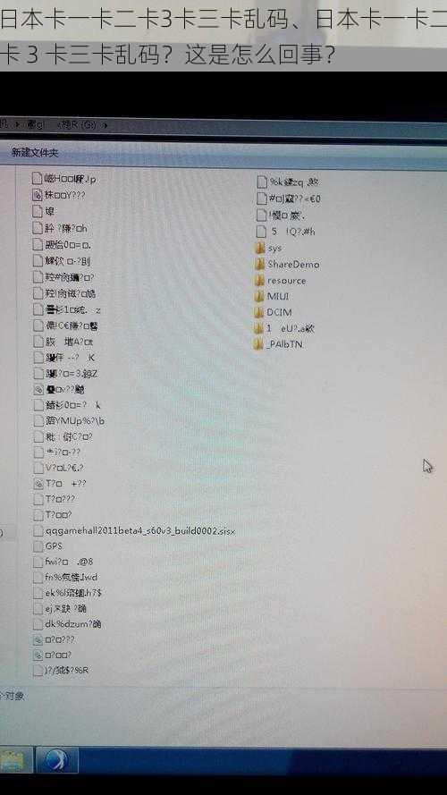 日本卡一卡二卡3卡三卡乱码、日本卡一卡二卡 3 卡三卡乱码？这是怎么回事？