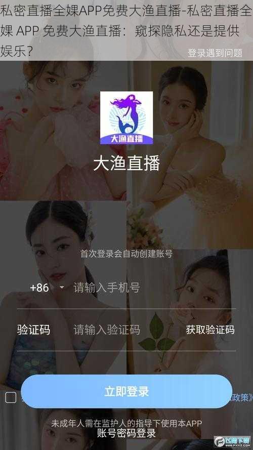 私密直播全婐APP免费大渔直播-私密直播全婐 APP 免费大渔直播：窥探隐私还是提供娱乐？