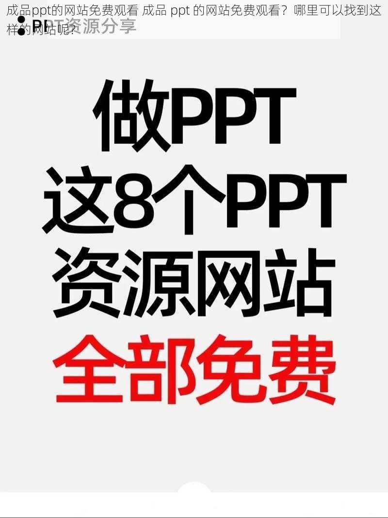 成品ppt的网站免费观看 成品 ppt 的网站免费观看？哪里可以找到这样的网站呢？