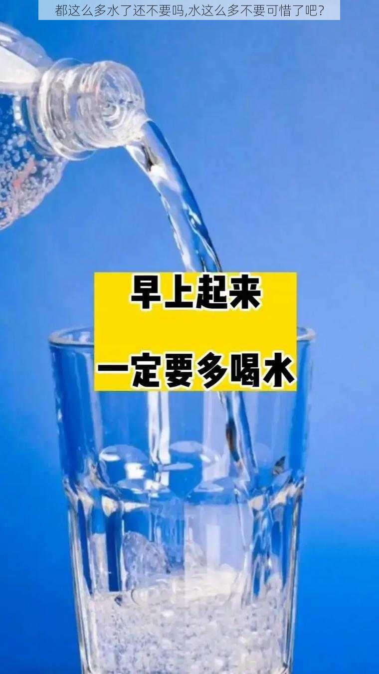 都这么多水了还不要吗,水这么多不要可惜了吧？