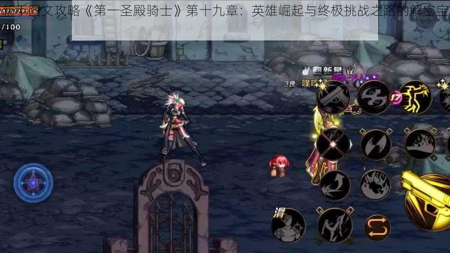 新手图文攻略《第一圣殿骑士》第十九章：英雄崛起与终极挑战之路的解密宝典