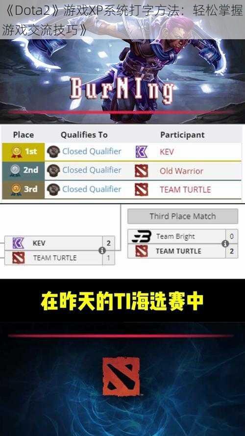 《Dota2》游戏XP系统打字方法：轻松掌握游戏交流技巧》