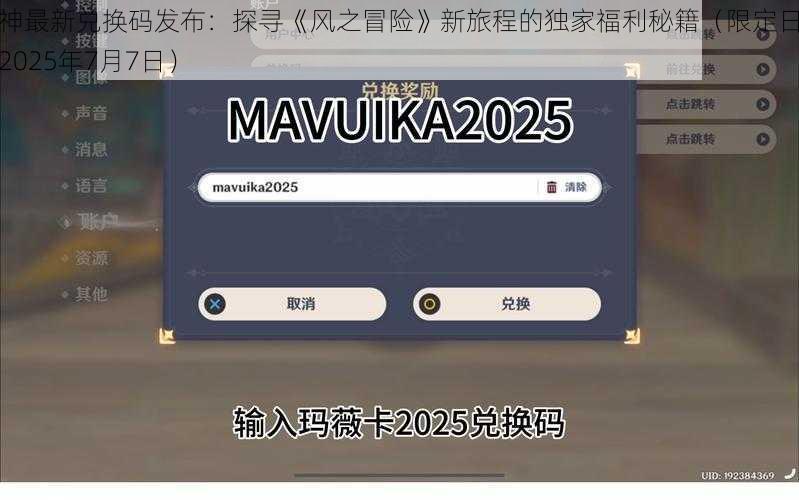 原神最新兑换码发布：探寻《风之冒险》新旅程的独家福利秘籍（限定日期：2025年7月7日）