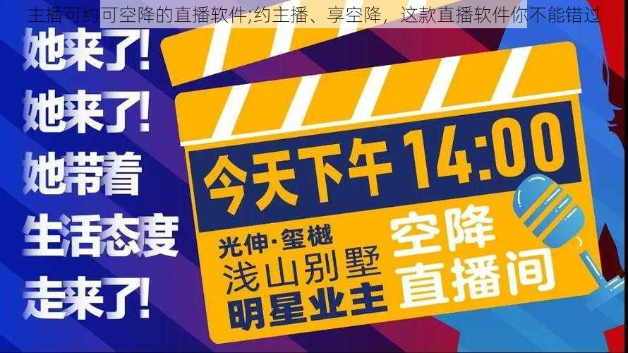 主播可约可空降的直播软件;约主播、享空降，这款直播软件你不能错过