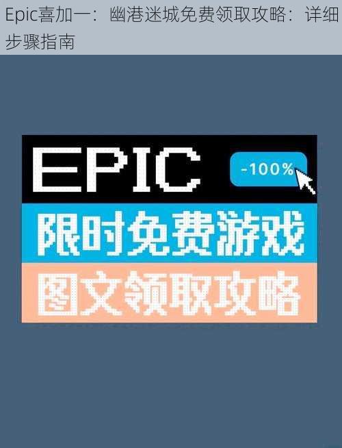 Epic喜加一：幽港迷城免费领取攻略：详细步骤指南