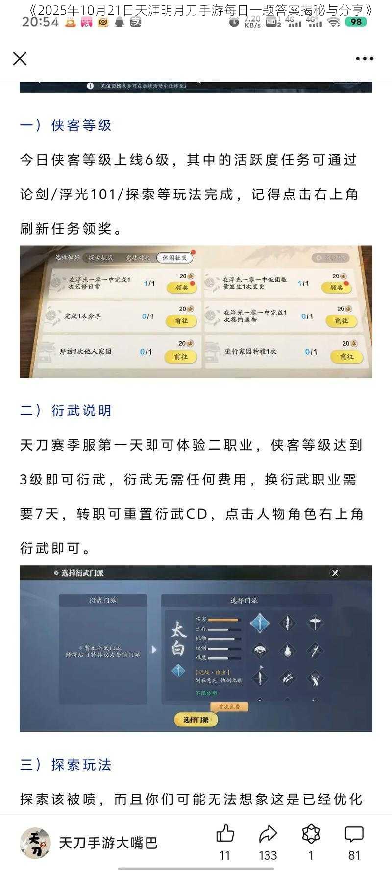 《2025年10月21日天涯明月刀手游每日一题答案揭秘与分享》