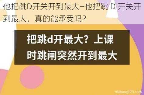 他把跳D开关开到最大—他把跳 D 开关开到最大，真的能承受吗？