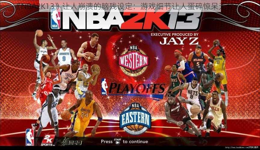 《NBA2K13》让人崩溃的脑残设定：游戏细节让人蛋碎惊呆无数球迷