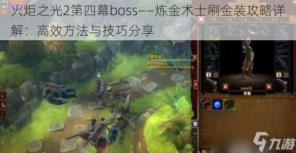 火炬之光2第四幕boss——炼金术士刷金装攻略详解：高效方法与技巧分享