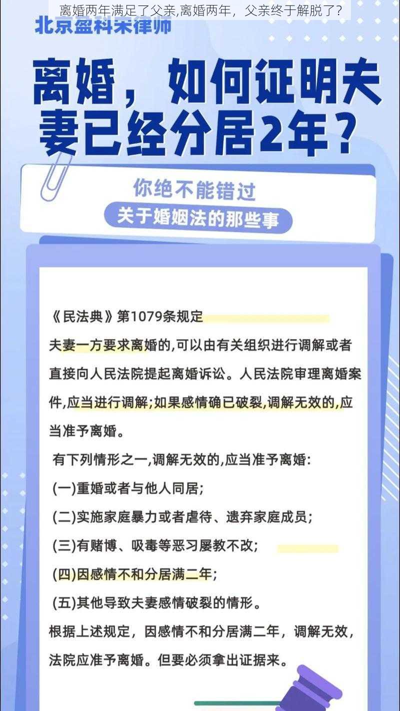 离婚两年满足了父亲,离婚两年，父亲终于解脱了？