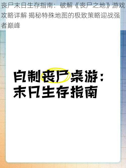 丧尸末日生存指南：破解《丧尸之地》游戏攻略详解 揭秘特殊地图的极致策略迎战强者巅峰