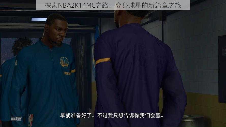 探索NBA2K14MC之路：变身球星的新篇章之旅