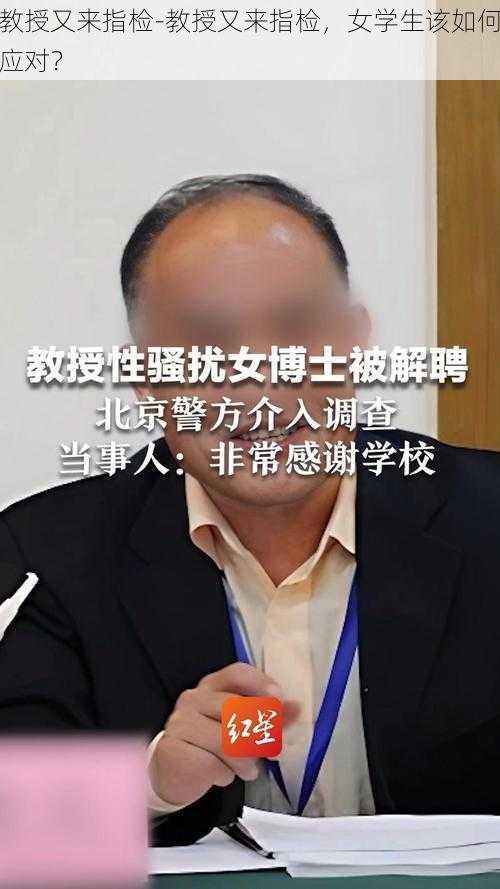 教授又来指检-教授又来指检，女学生该如何应对？